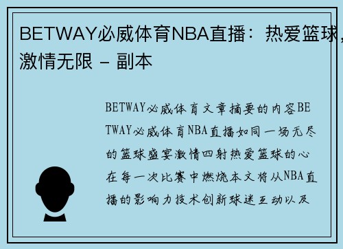 BETWAY必威体育NBA直播：热爱篮球，激情无限 - 副本