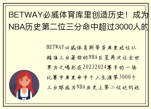 BETWAY必威体育库里创造历史！成为NBA历史第二位三分命中超过3000人的球员 - 副本