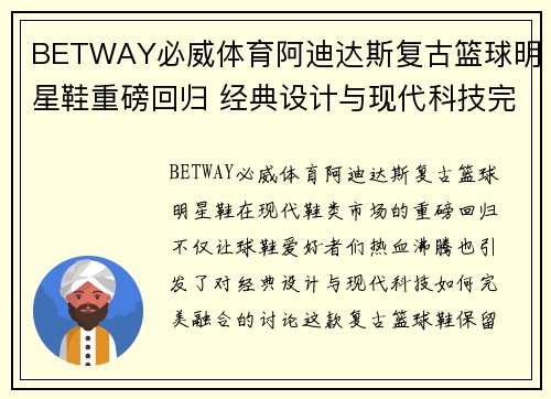 BETWAY必威体育阿迪达斯复古篮球明星鞋重磅回归 经典设计与现代科技完美融合