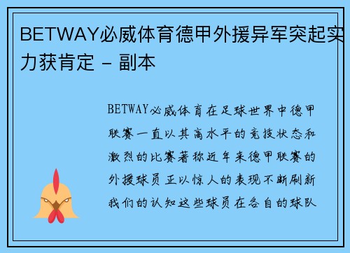 BETWAY必威体育德甲外援异军突起实力获肯定 - 副本