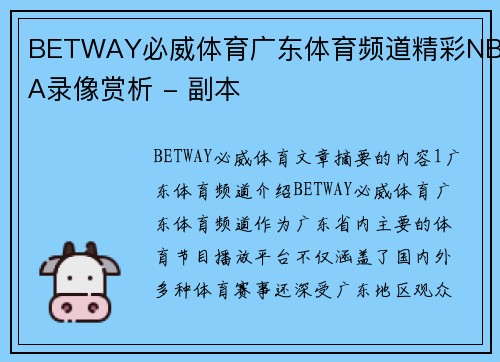 BETWAY必威体育广东体育频道精彩NBA录像赏析 - 副本