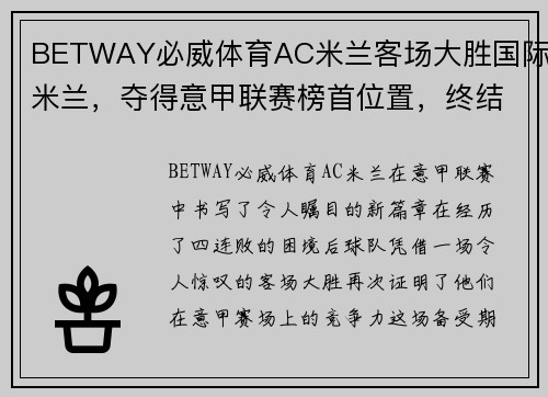 BETWAY必威体育AC米兰客场大胜国际米兰，夺得意甲联赛榜首位置，终结四连败！