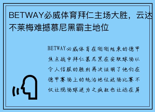 BETWAY必威体育拜仁主场大胜，云达不莱梅难撼慕尼黑霸主地位