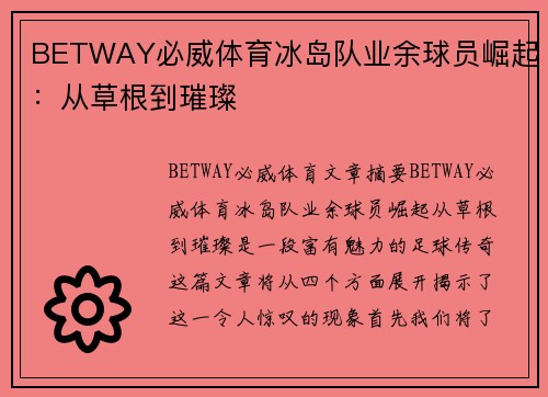 BETWAY必威体育冰岛队业余球员崛起：从草根到璀璨