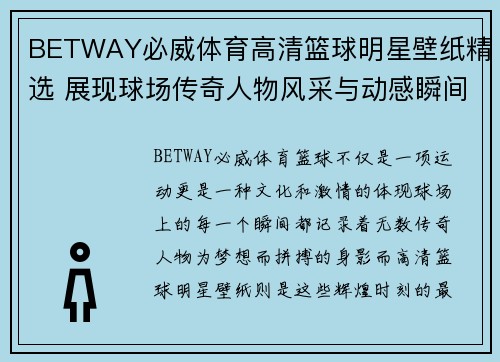 BETWAY必威体育高清篮球明星壁纸精选 展现球场传奇人物风采与动感瞬间 - 副本