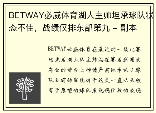 BETWAY必威体育湖人主帅坦承球队状态不佳，战绩仅排东部第九 - 副本