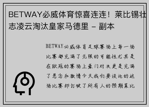 BETWAY必威体育惊喜连连！莱比锡壮志凌云淘汰皇家马德里 - 副本