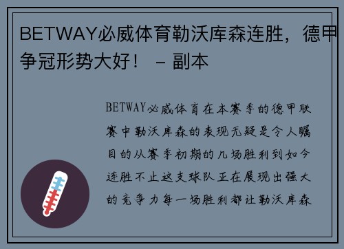 BETWAY必威体育勒沃库森连胜，德甲争冠形势大好！ - 副本