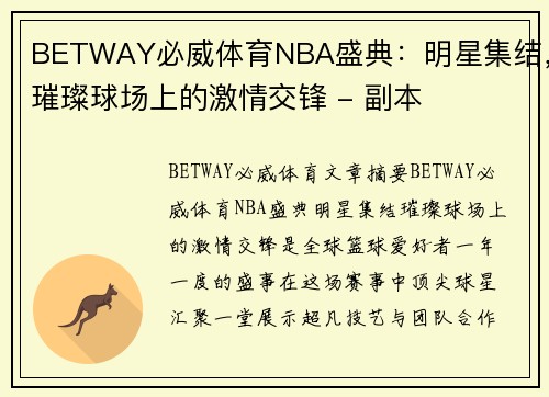 BETWAY必威体育NBA盛典：明星集结，璀璨球场上的激情交锋 - 副本