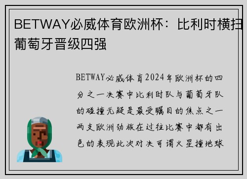 BETWAY必威体育欧洲杯：比利时横扫葡萄牙晋级四强