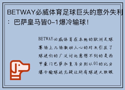 BETWAY必威体育足球巨头的意外失利：巴萨皇马皆0-1爆冷输球！