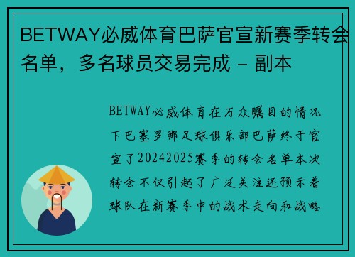 BETWAY必威体育巴萨官宣新赛季转会名单，多名球员交易完成 - 副本