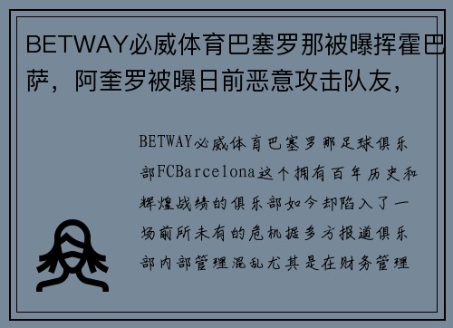 BETWAY必威体育巴塞罗那被曝挥霍巴萨，阿奎罗被曝日前恶意攻击队友，震撼足球世界