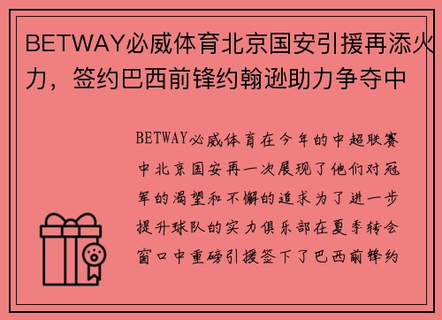 BETWAY必威体育北京国安引援再添火力，签约巴西前锋约翰逊助力争夺中超冠军和亚冠资格 - 副本