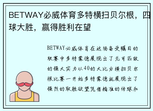 BETWAY必威体育多特横扫贝尔根，四球大胜，赢得胜利在望