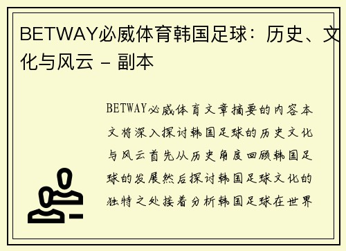 BETWAY必威体育韩国足球：历史、文化与风云 - 副本