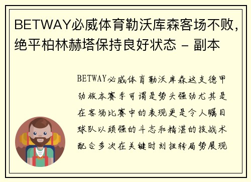 BETWAY必威体育勒沃库森客场不败，绝平柏林赫塔保持良好状态 - 副本