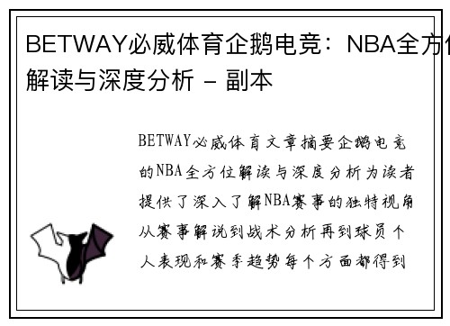 BETWAY必威体育企鹅电竞：NBA全方位解读与深度分析 - 副本