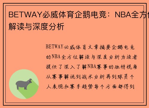 BETWAY必威体育企鹅电竞：NBA全方位解读与深度分析