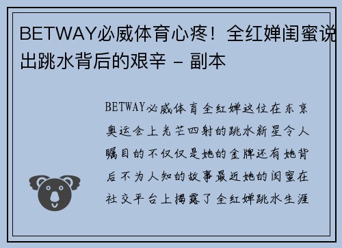 BETWAY必威体育心疼！全红婵闺蜜说出跳水背后的艰辛 - 副本