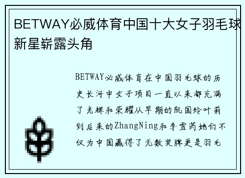 BETWAY必威体育中国十大女子羽毛球新星崭露头角