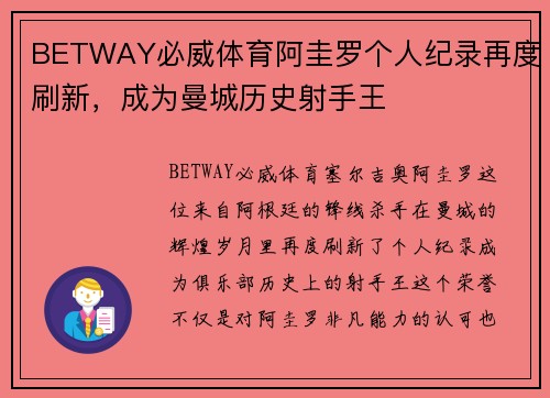 BETWAY必威体育阿圭罗个人纪录再度刷新，成为曼城历史射手王