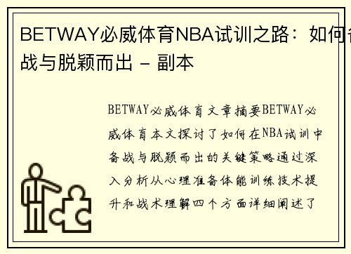 BETWAY必威体育NBA试训之路：如何备战与脱颖而出 - 副本