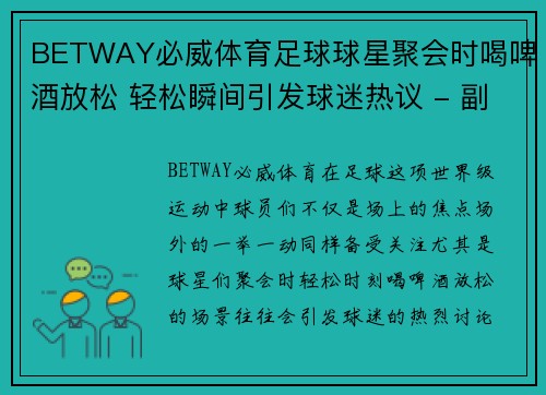 BETWAY必威体育足球球星聚会时喝啤酒放松 轻松瞬间引发球迷热议 - 副本